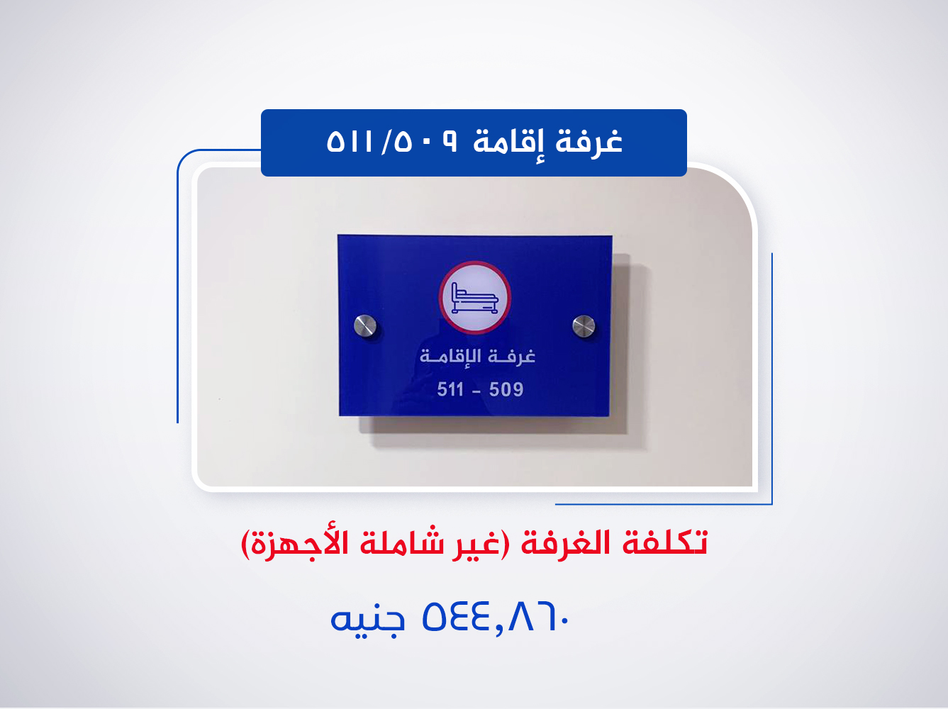 غرفة إقامة 509 - 511