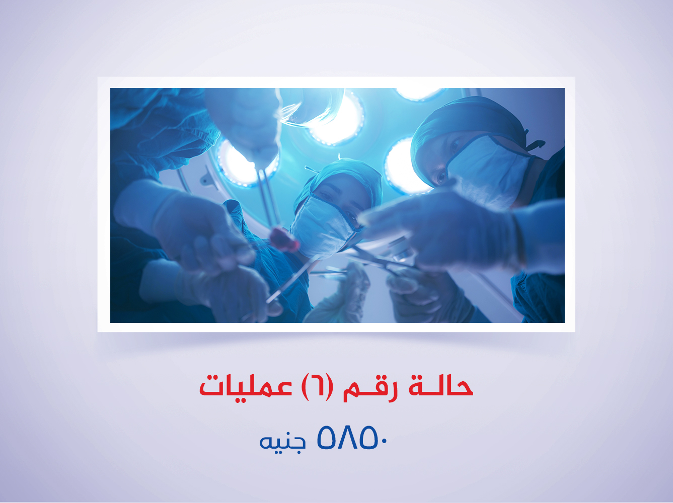 حالة رقم (6) عمليات