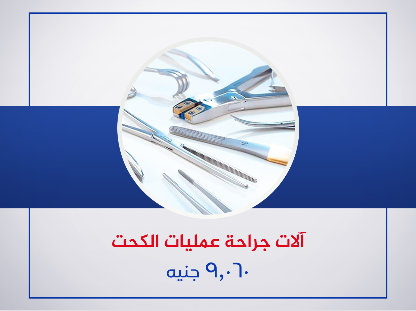 آلات جراحات عمليات الكحت.