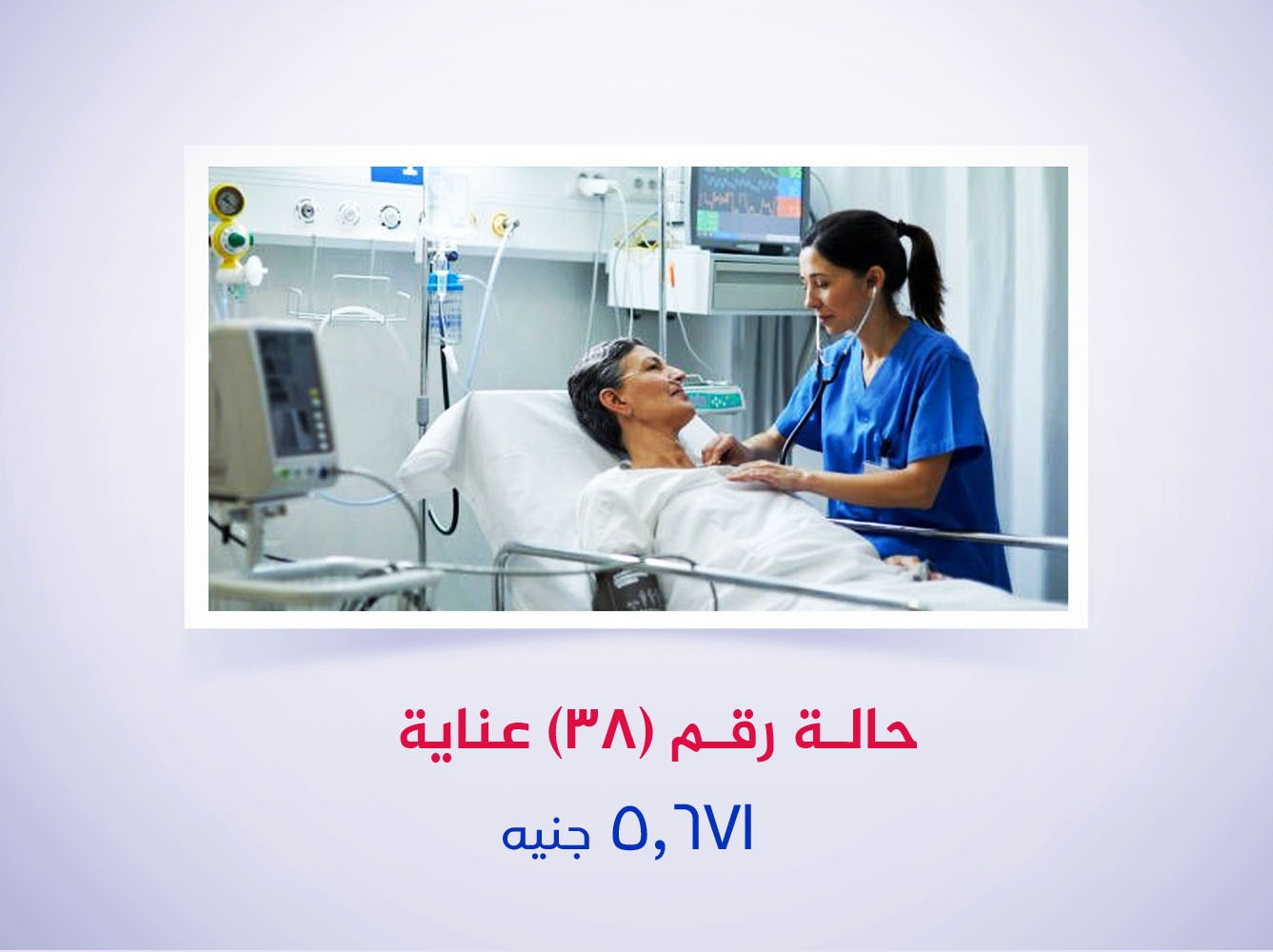 حالة رقم (38) عناية