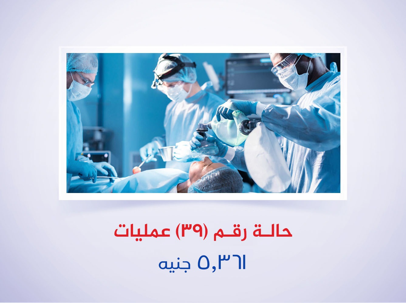 حالة رقم (39) عمليات