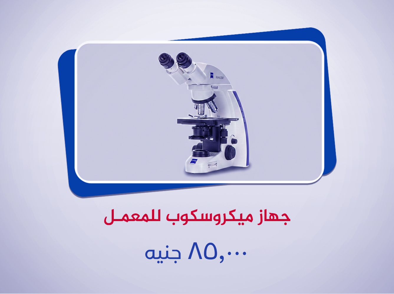 جهاز ميكرسكوب للمعمل