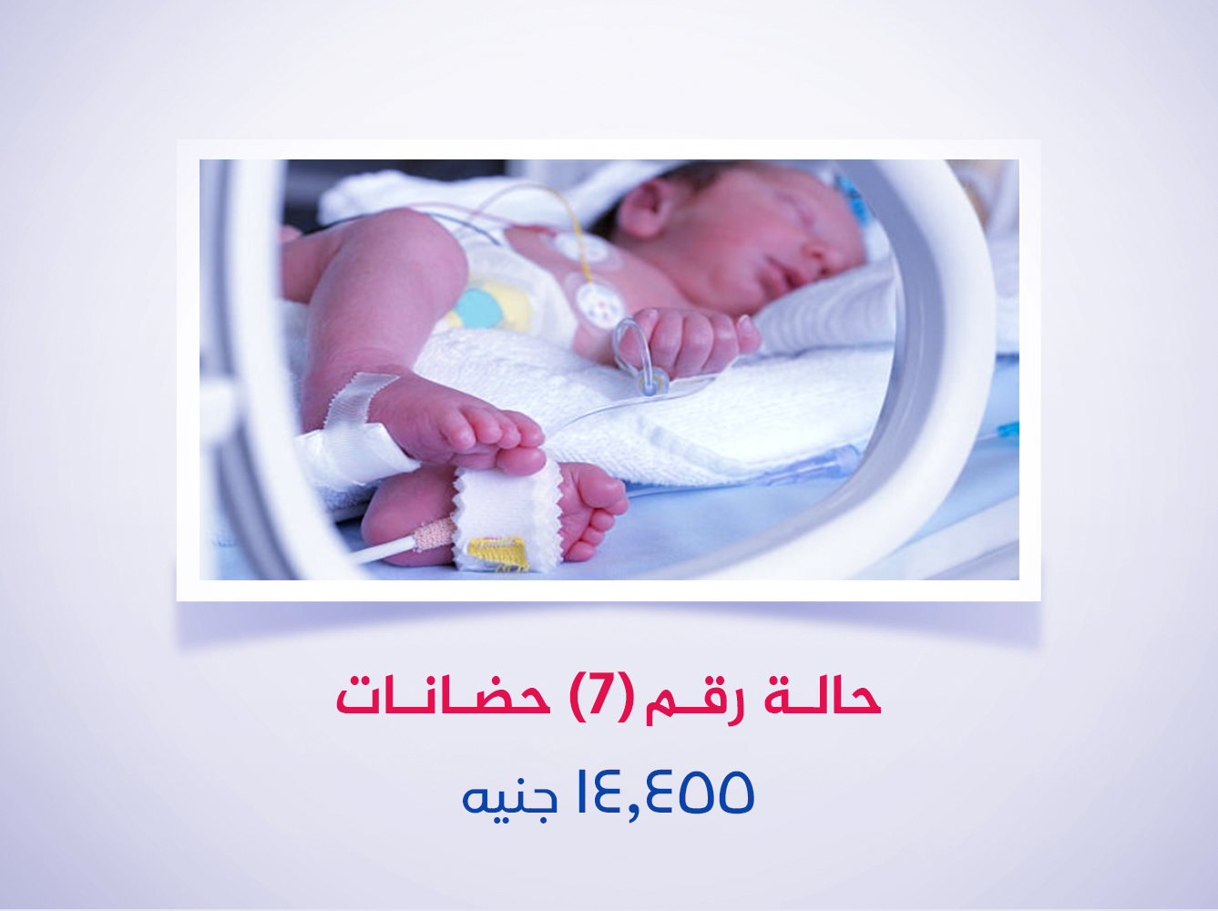 حالة رقم (7) حضانة