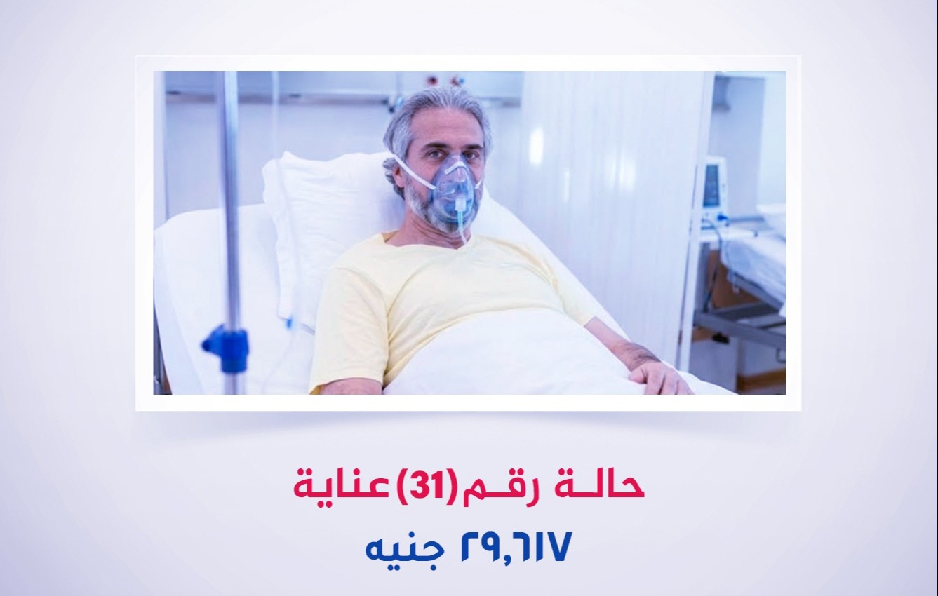 حالة رقم (31) عناية