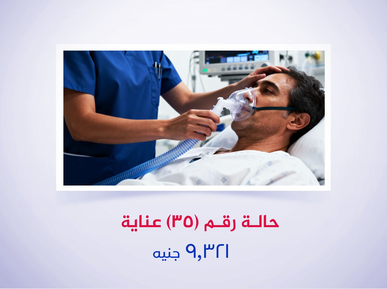 حالة رقم (35) عناية