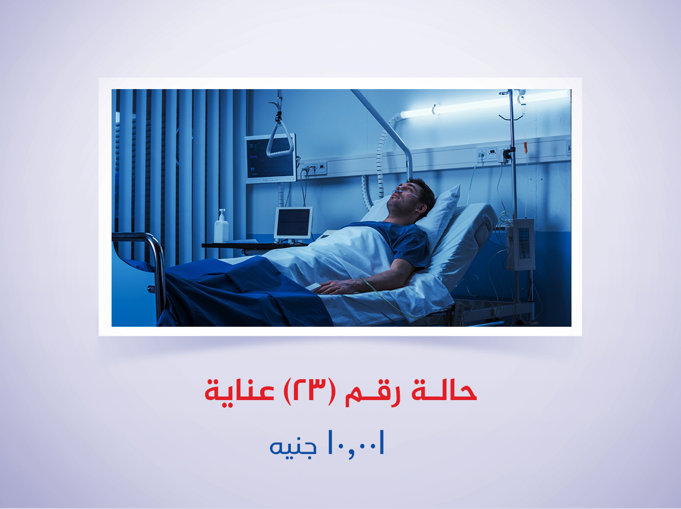 حالة رقم (23) عناية