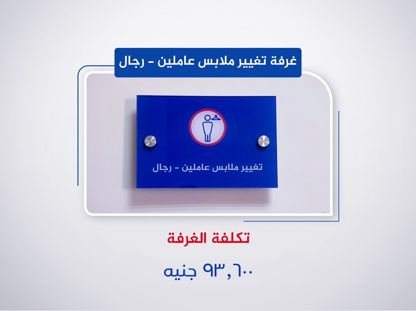 تغيير ملابس عاملين - رجال