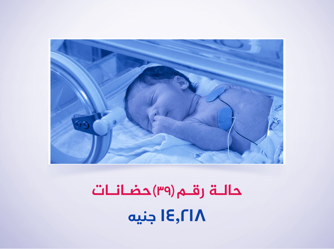 حالة رقم (39) حضانات