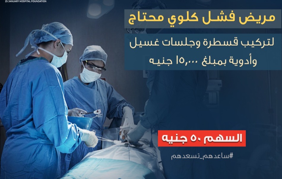 كفالة مريض فشل كلوي