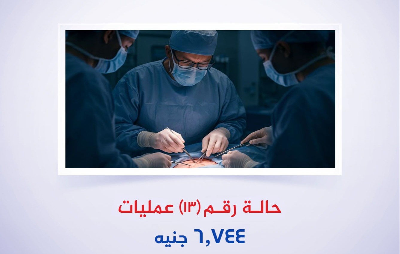 حالة رقم (13) عمليات