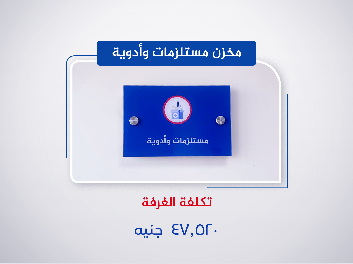 مخزن مستلزمات وأدوية (الدور السادس)