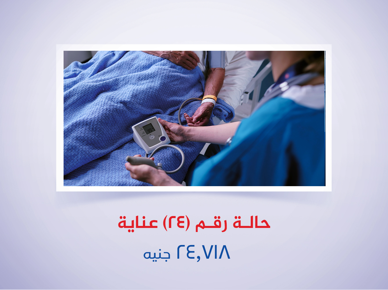 حالة رقم (24) عناية