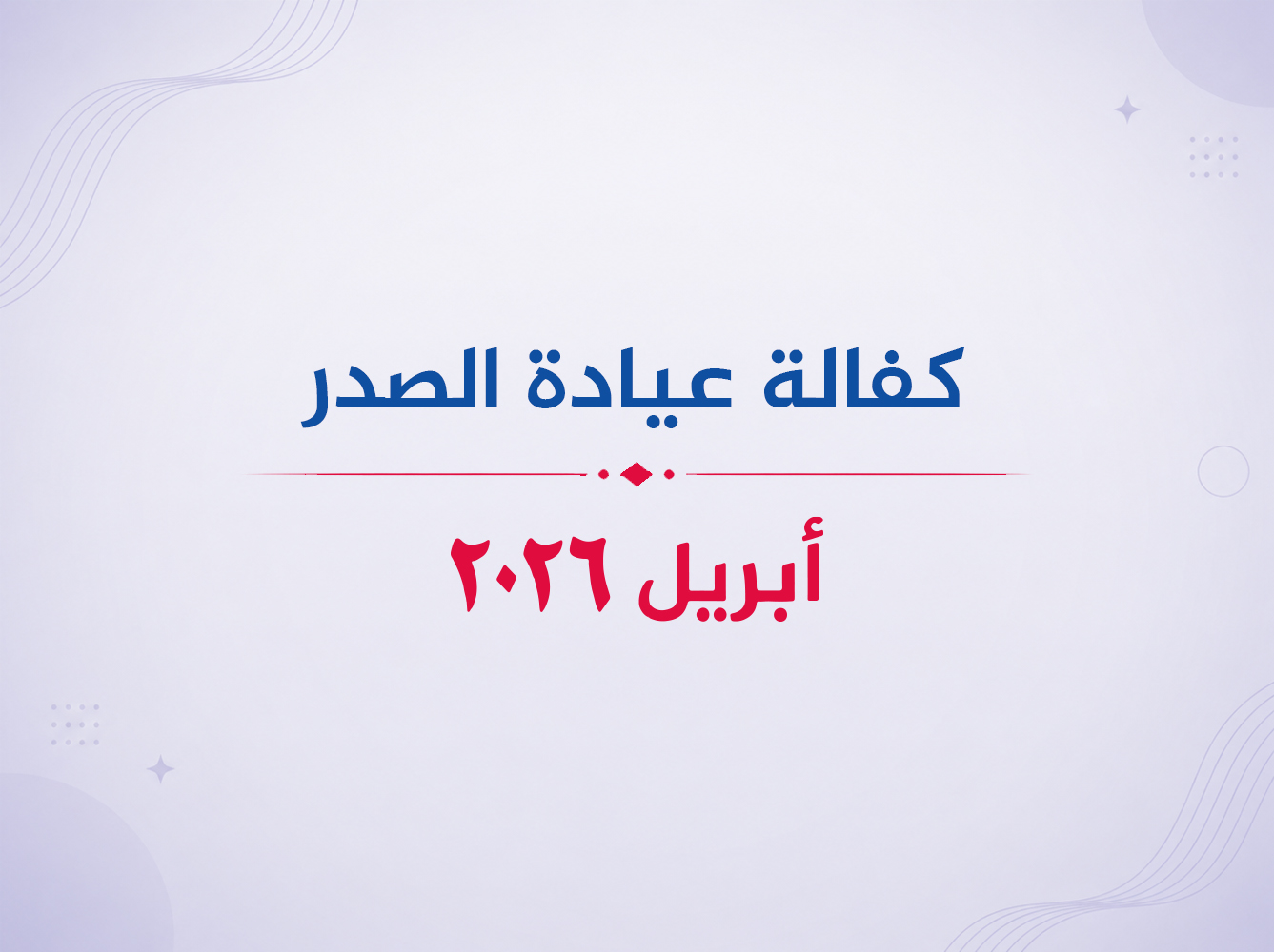 عيادة الصدر- أبريل 2026