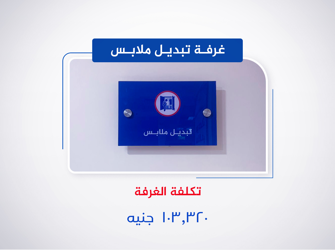 غرفة تبديل ملابس (الدور السادس)