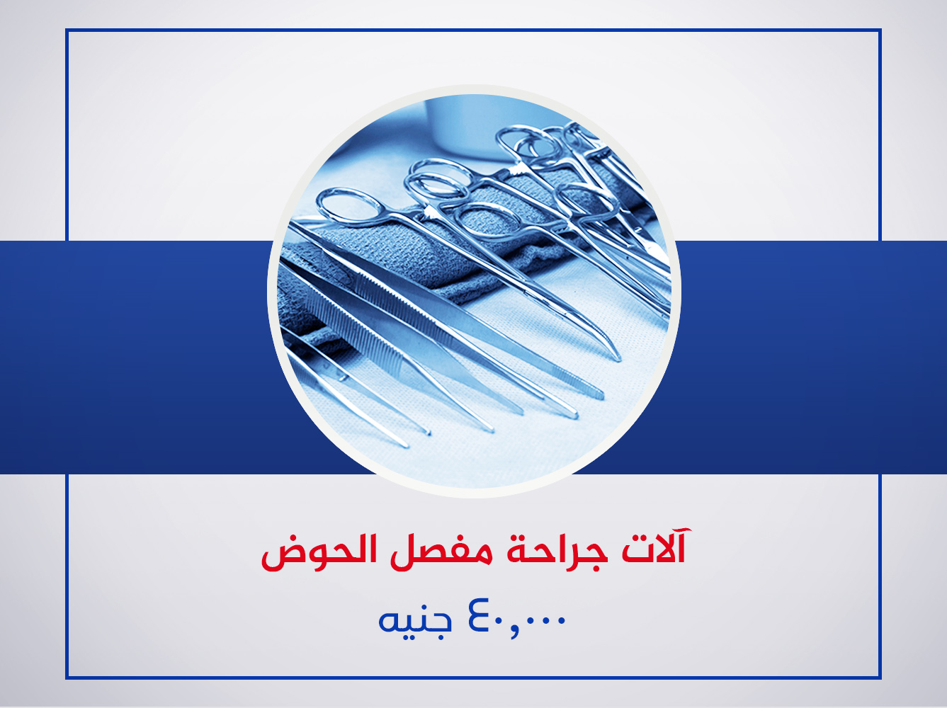 آلات جراحات عمليات مفصل الحوض