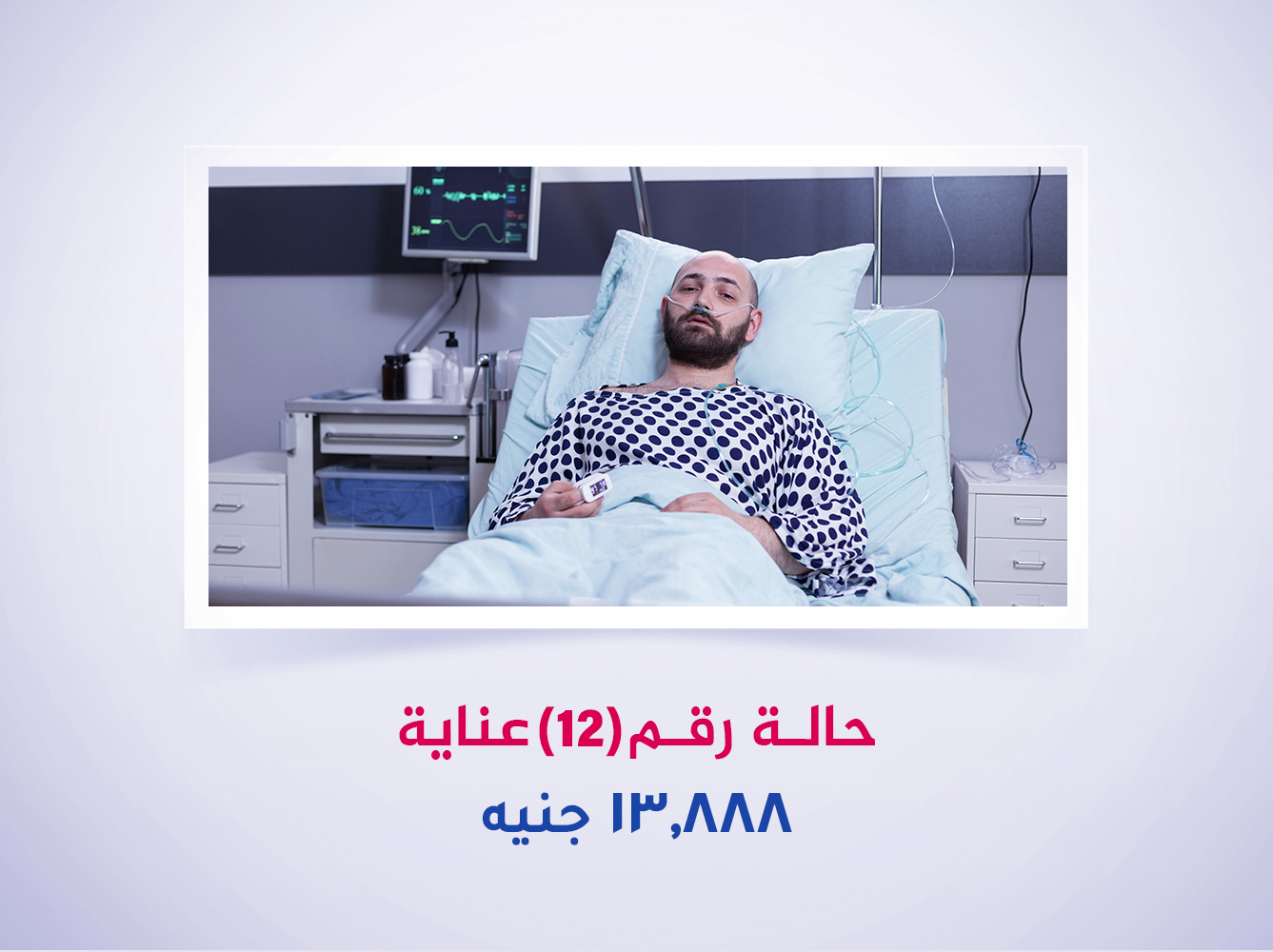 حالة رقم (12) عناية