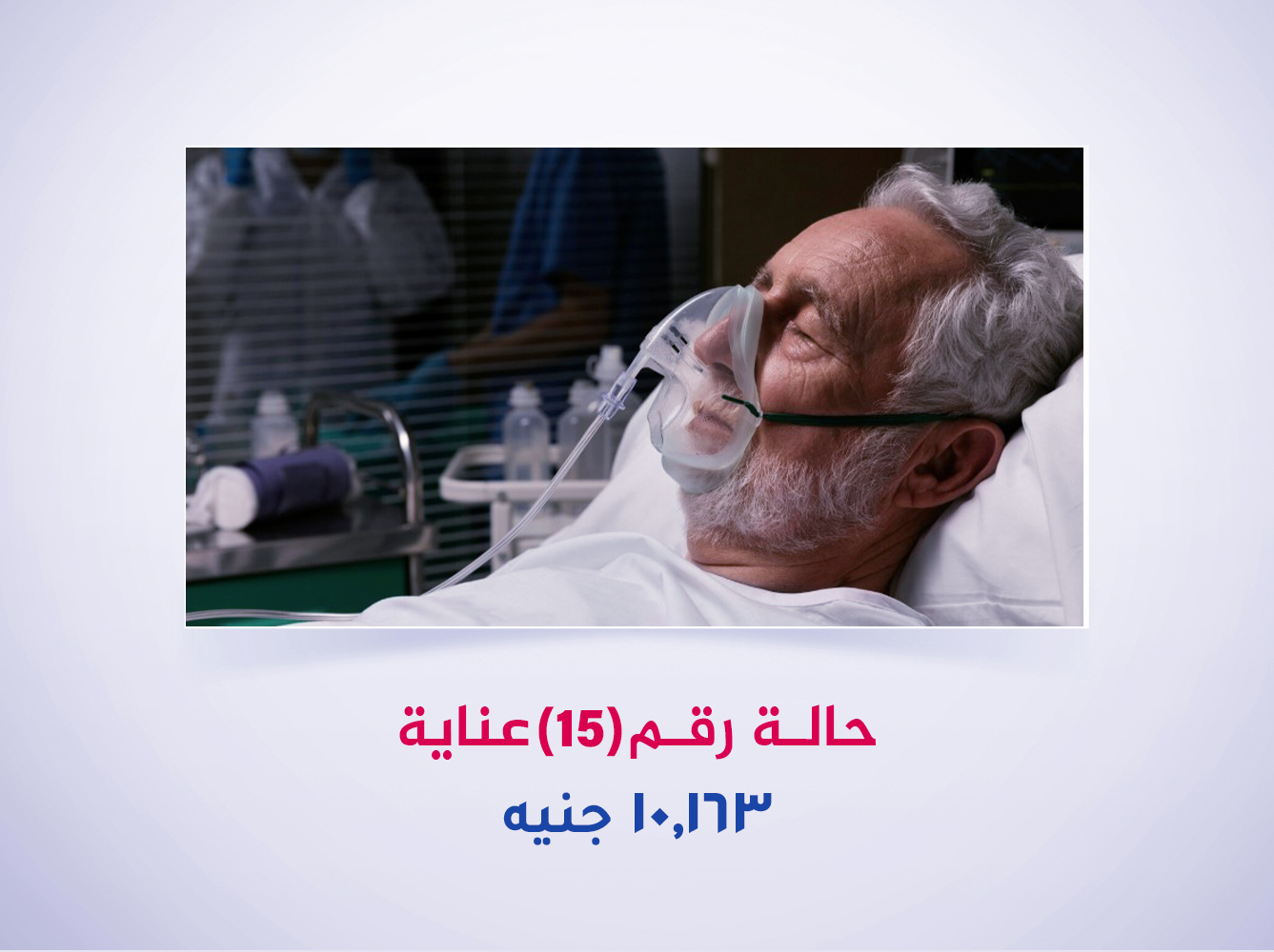 حالة رقم (15) عناية