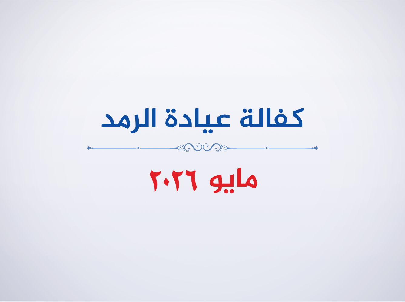 عيادة الرمد- مايو 2026