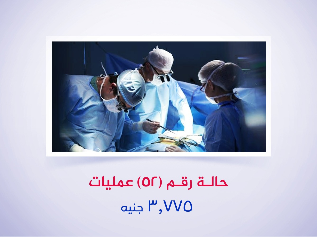 حالة رقم (52) عمليات