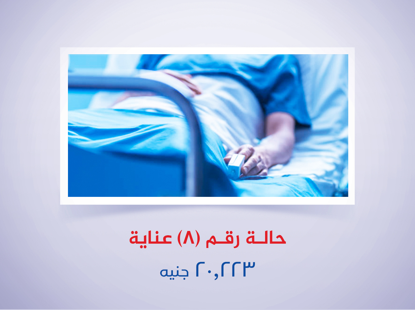 حالة رقم (8) عناية