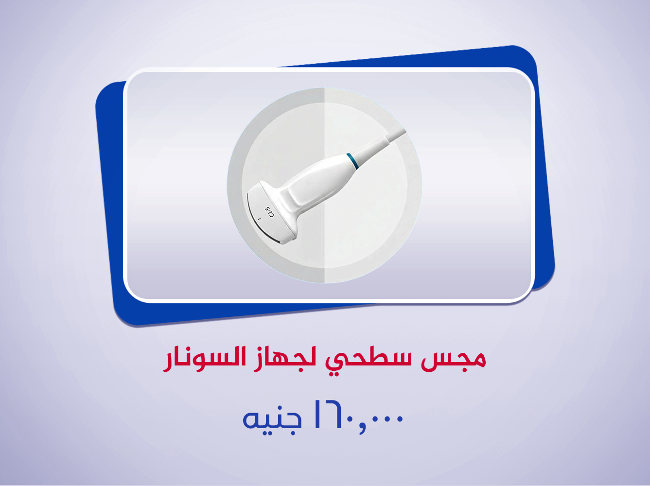 مجس سطحي لجهاز السونار