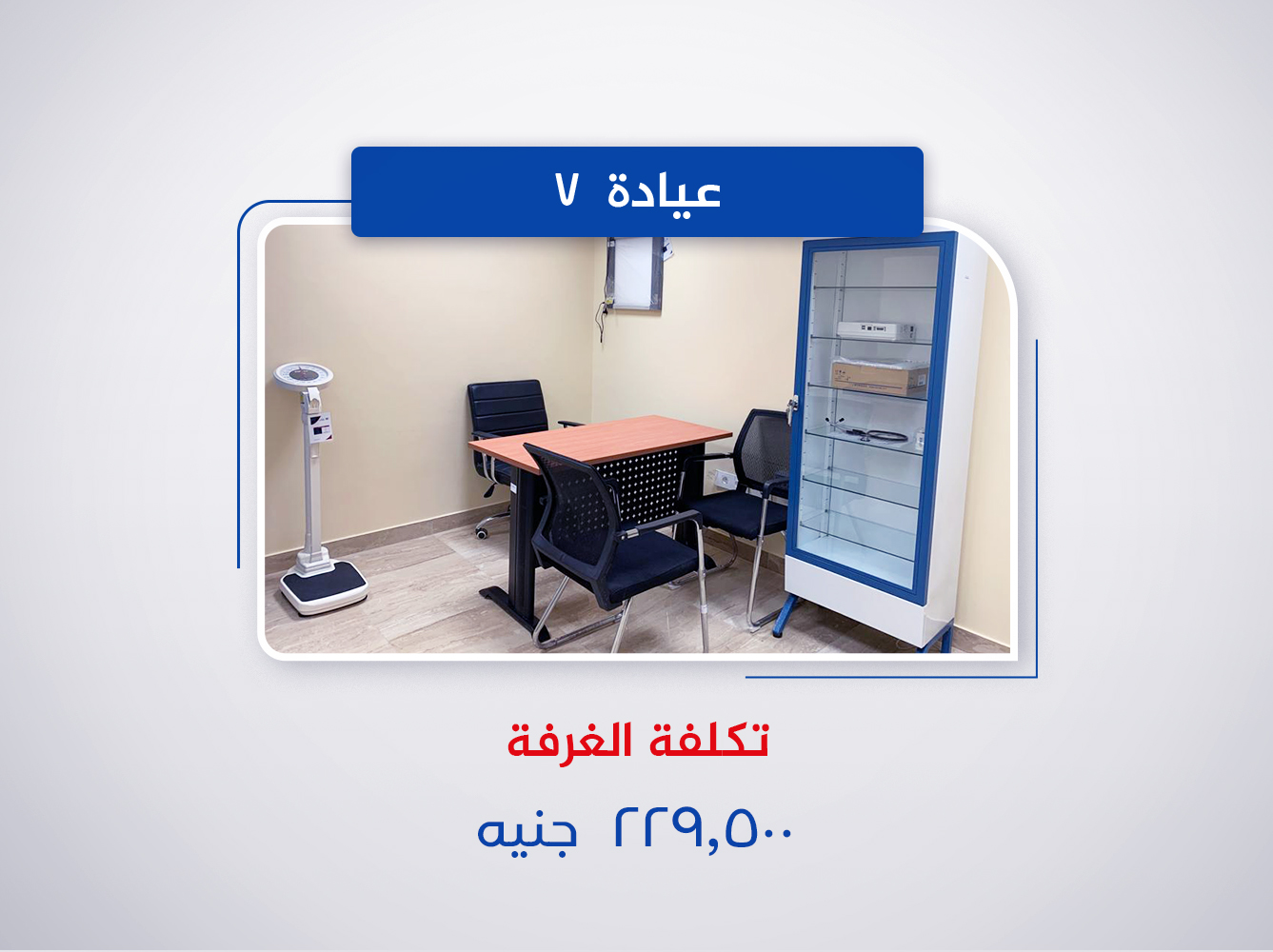 عيادة 7