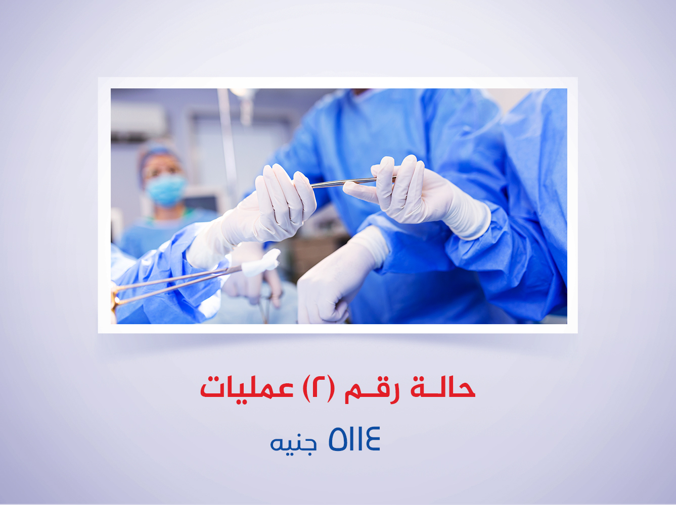 حالة رقم (2) عمليات