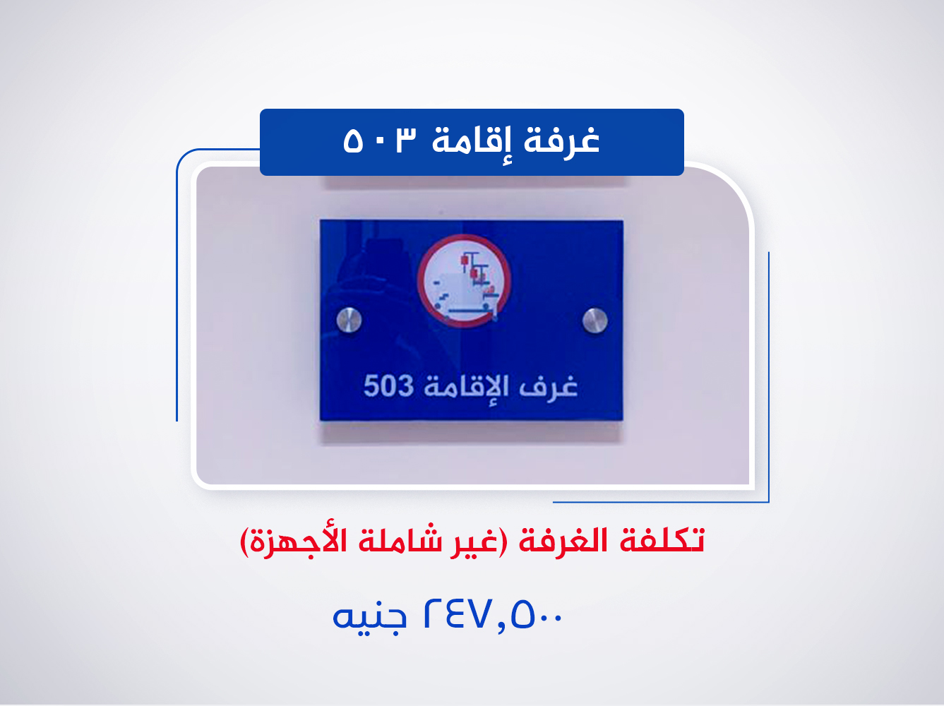 غرفة إقامة 503