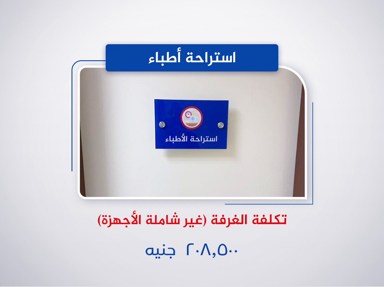 غرفة استراحة أطباء