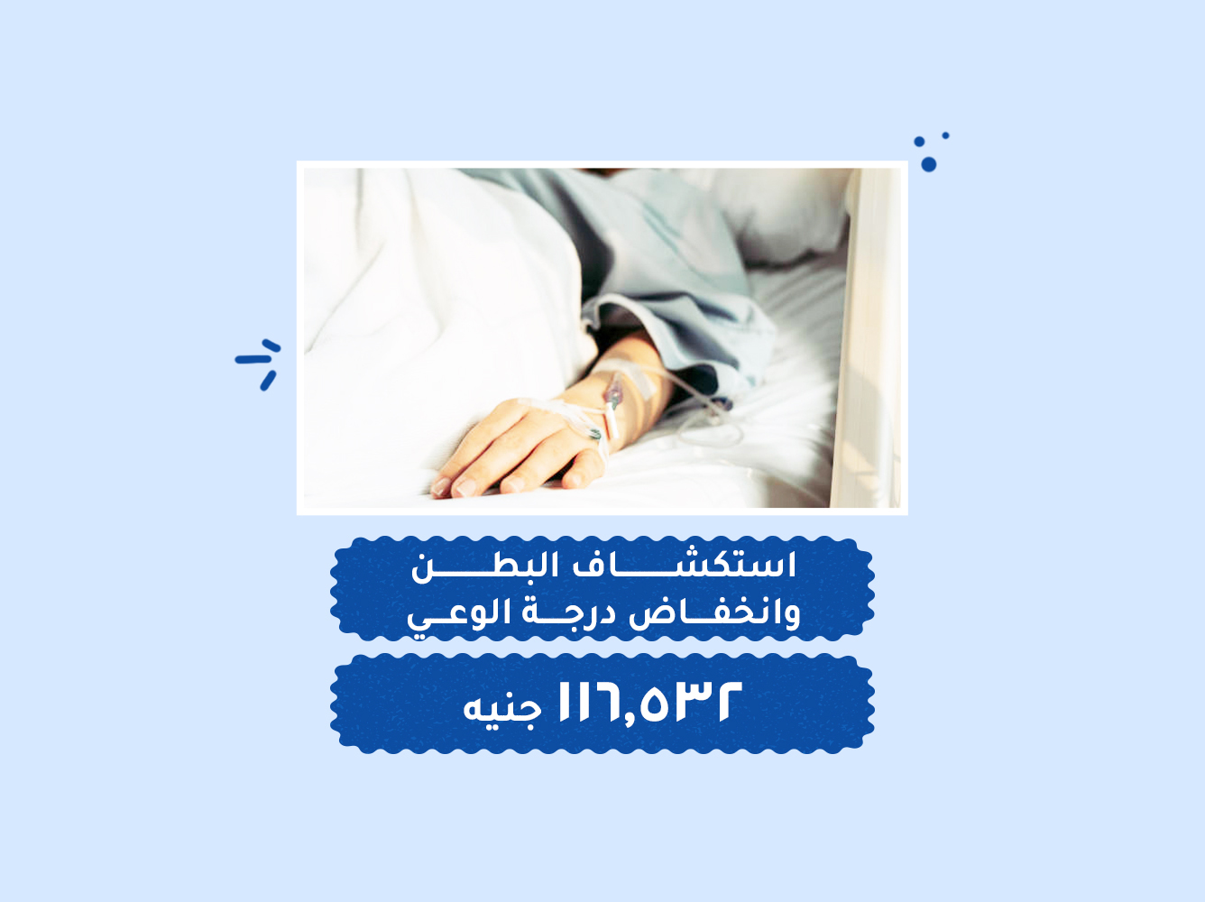 حالة رقم (54) عناية