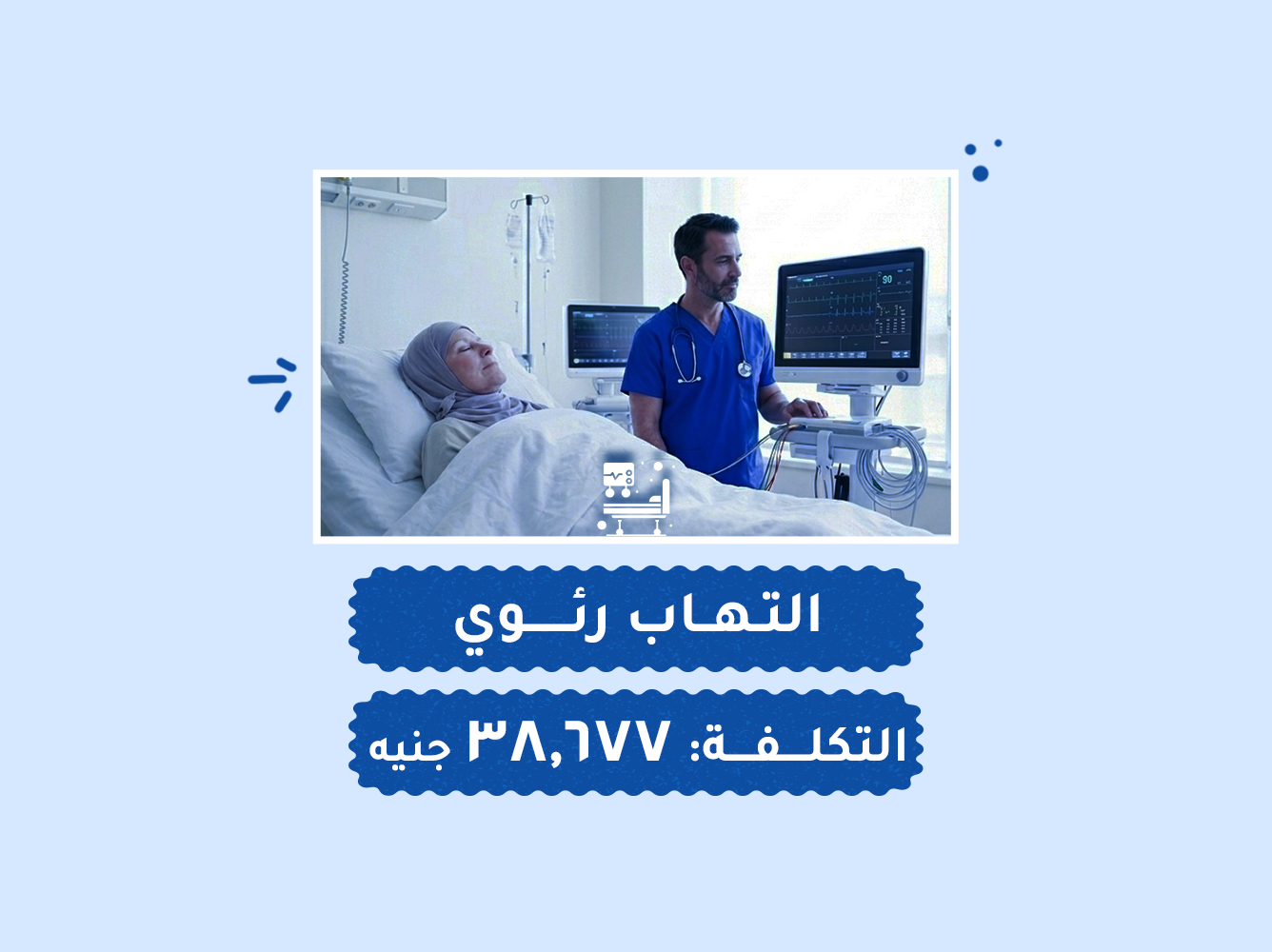حالة رقم (49) عناية