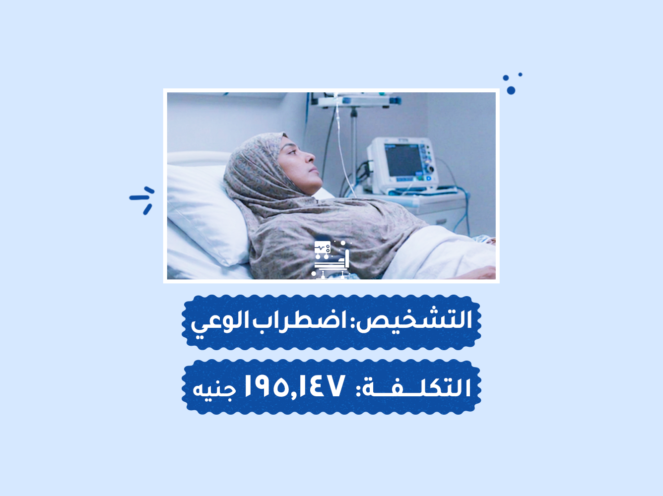 حالة رقم (50) عناية