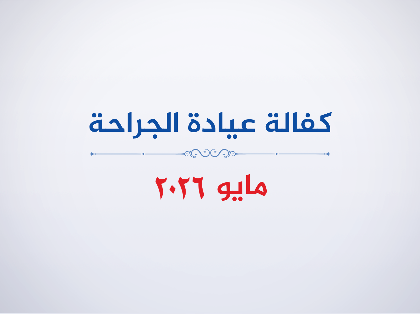 عيادة الجراحة- مايو 2026