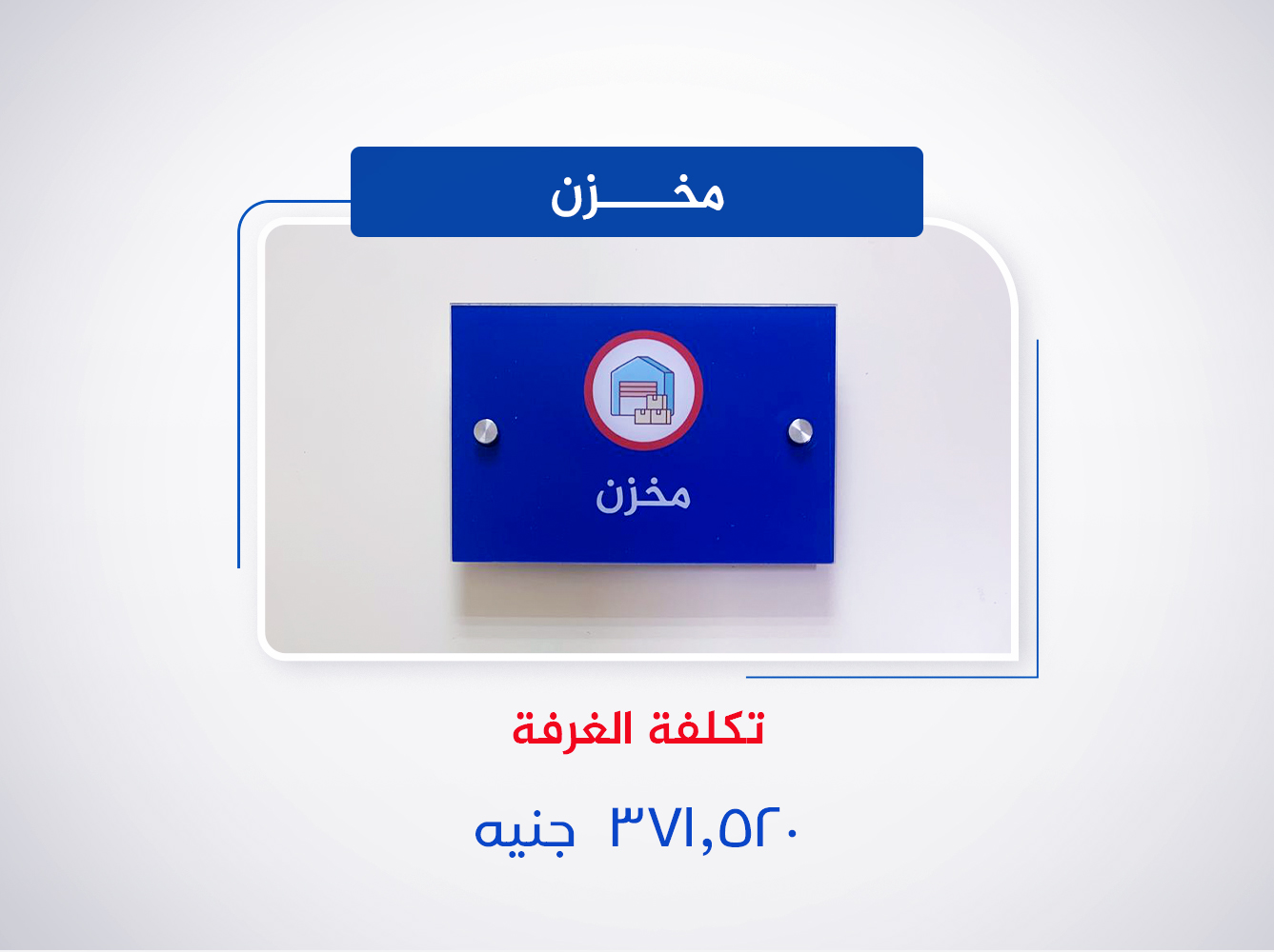 مخزن (الدور السابع)