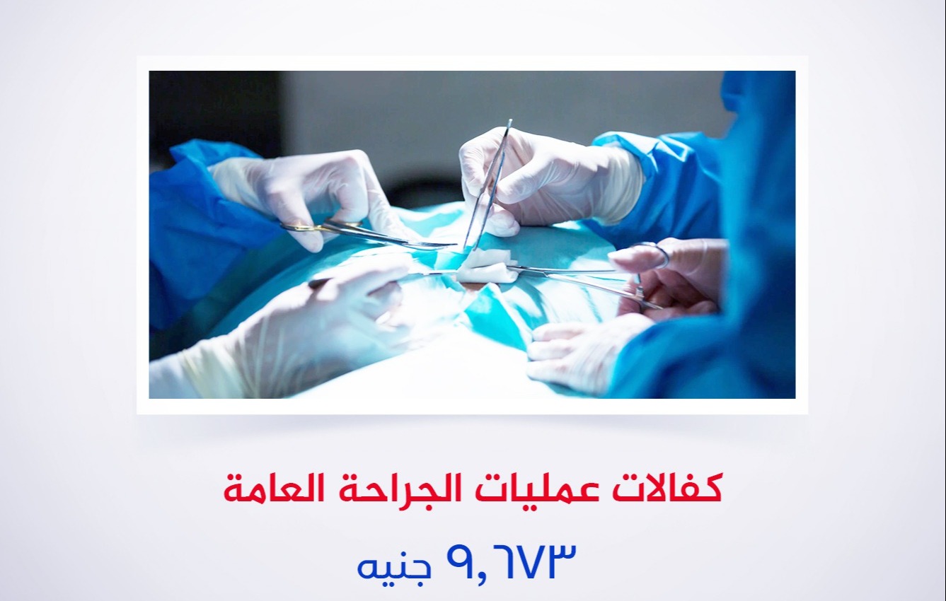 كفالات عمليات الجراحة العامة