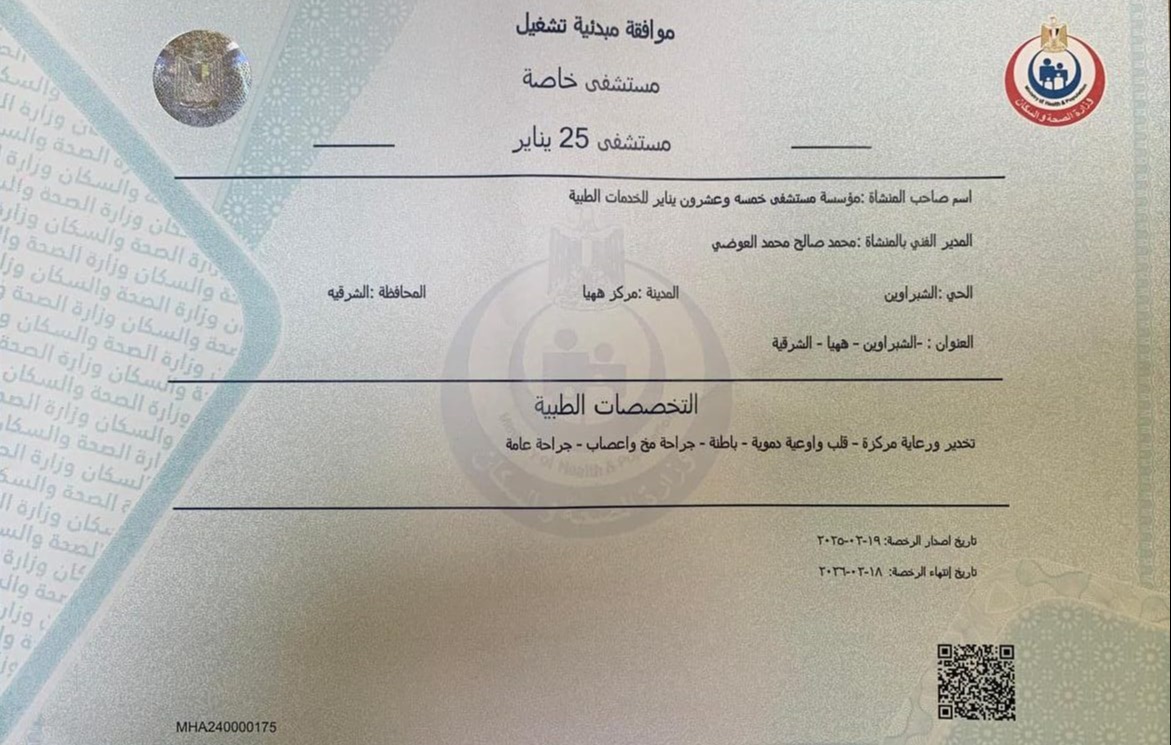 رخصة الموافقة المبدئية للتشغيل-مستشفى 25 يناير