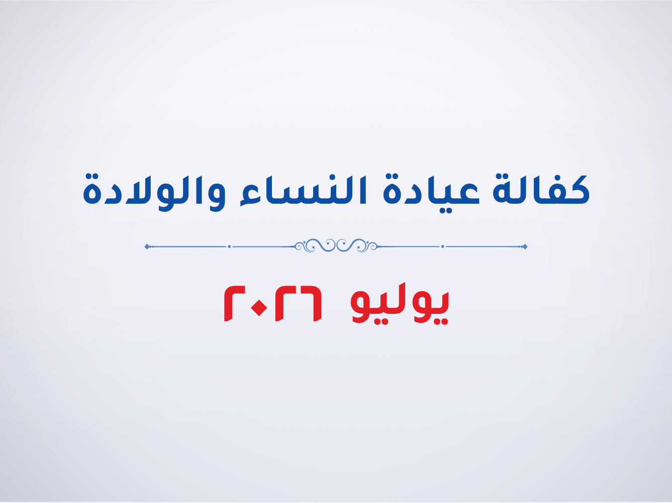 عيادة أمراض النساء والولادة - يوليو 2026