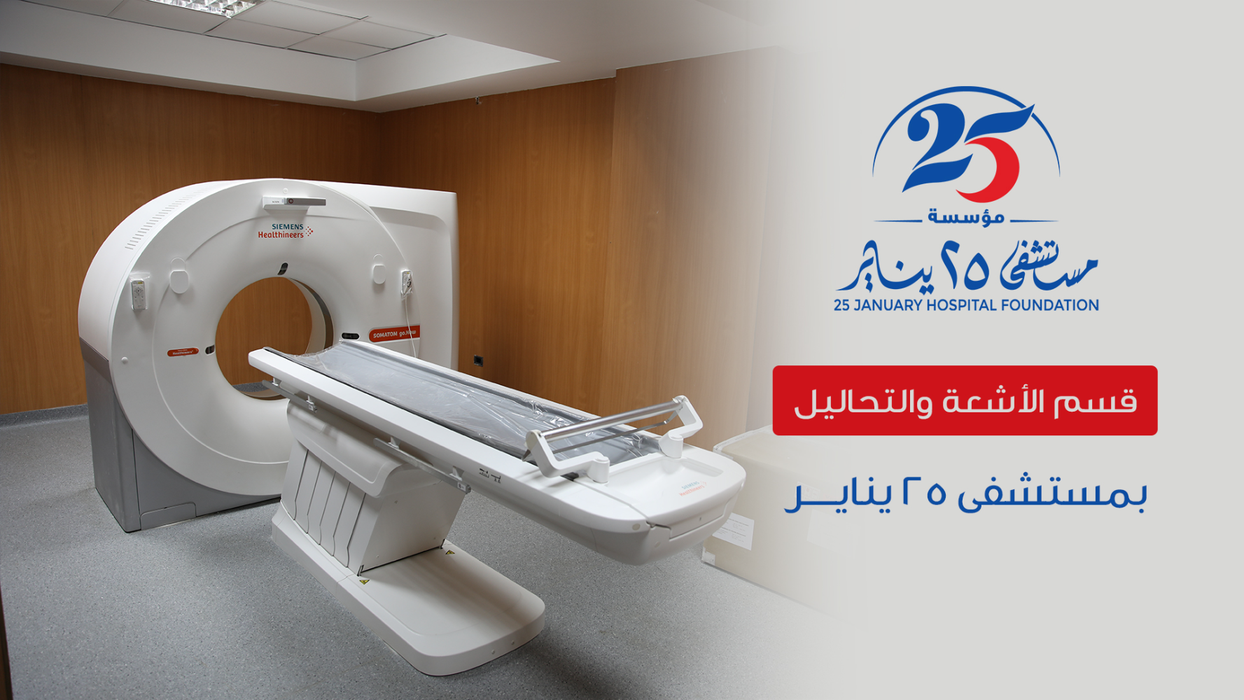 قسم  الأشعة والتحاليل بمستشفى 25 يناير