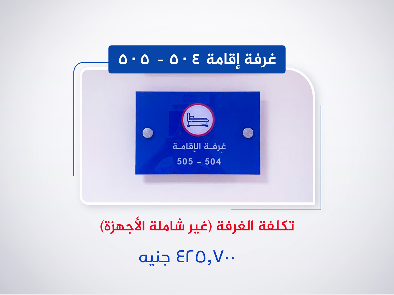 غرفة إقامة 504-505