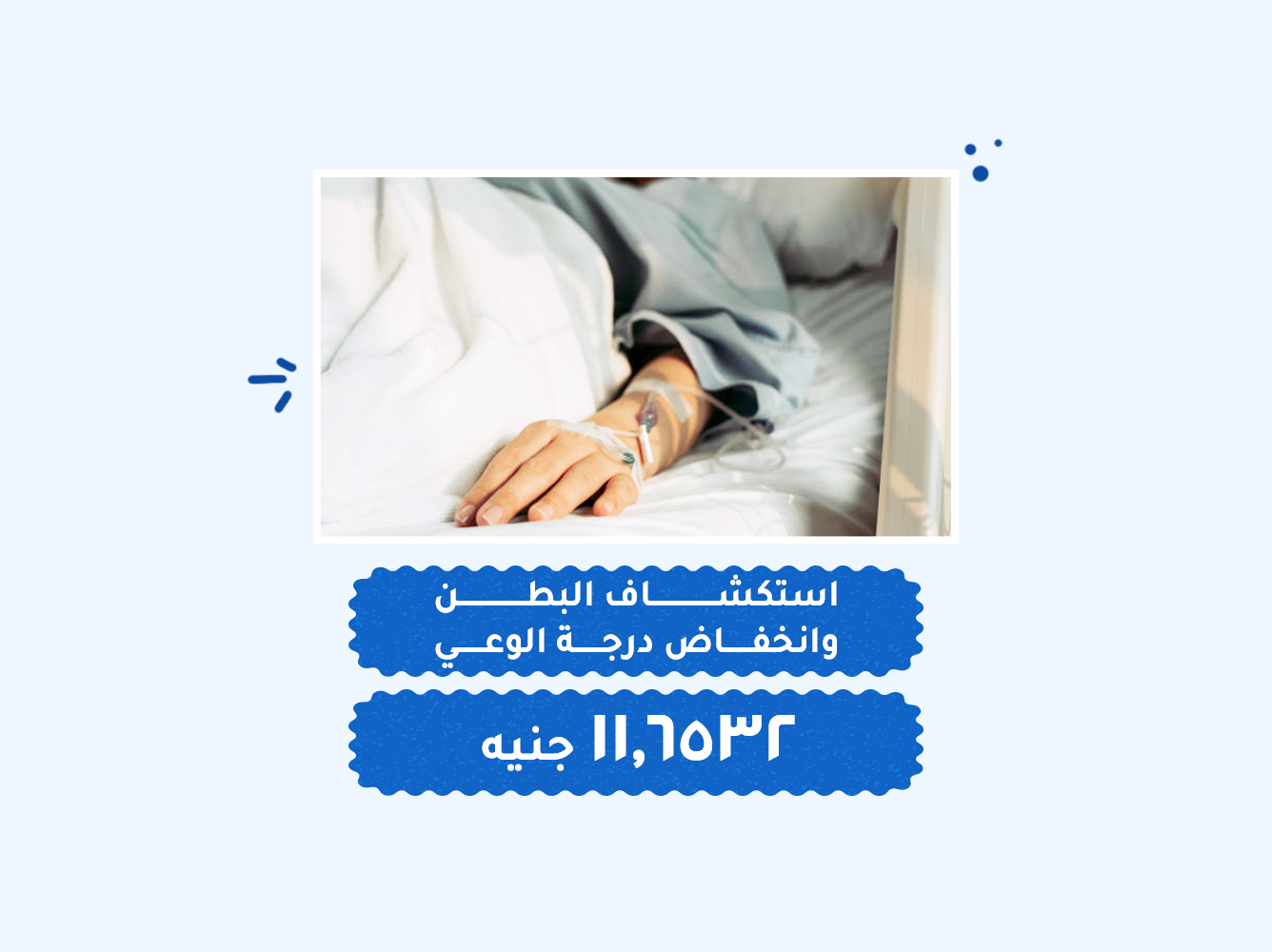 حالة رقم (54) عناية