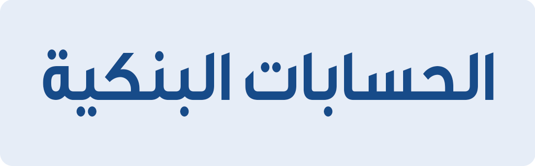 الحسابات البنكية