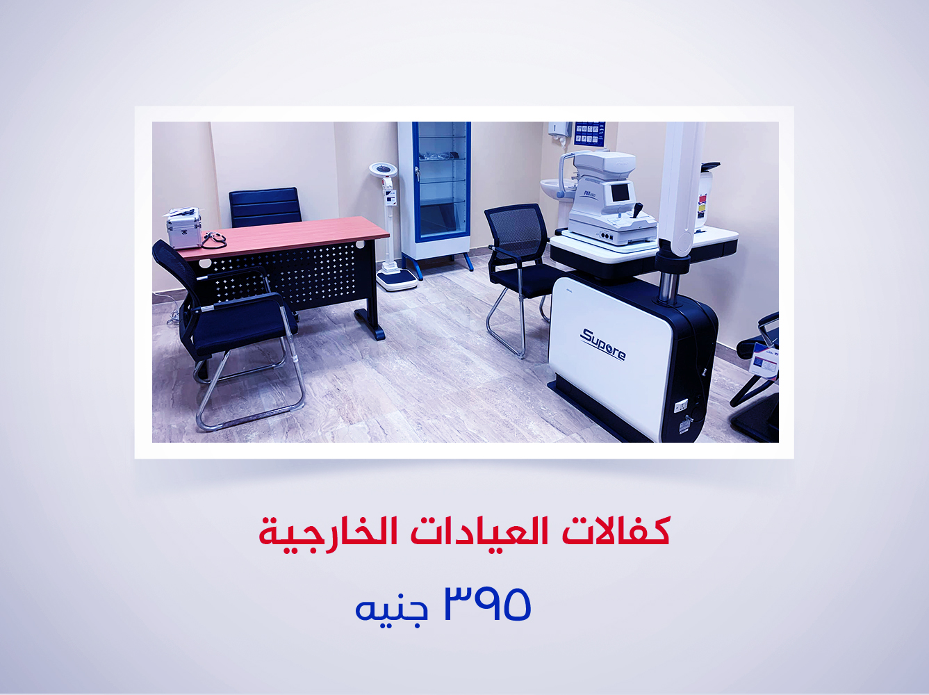 كفالات العيادات