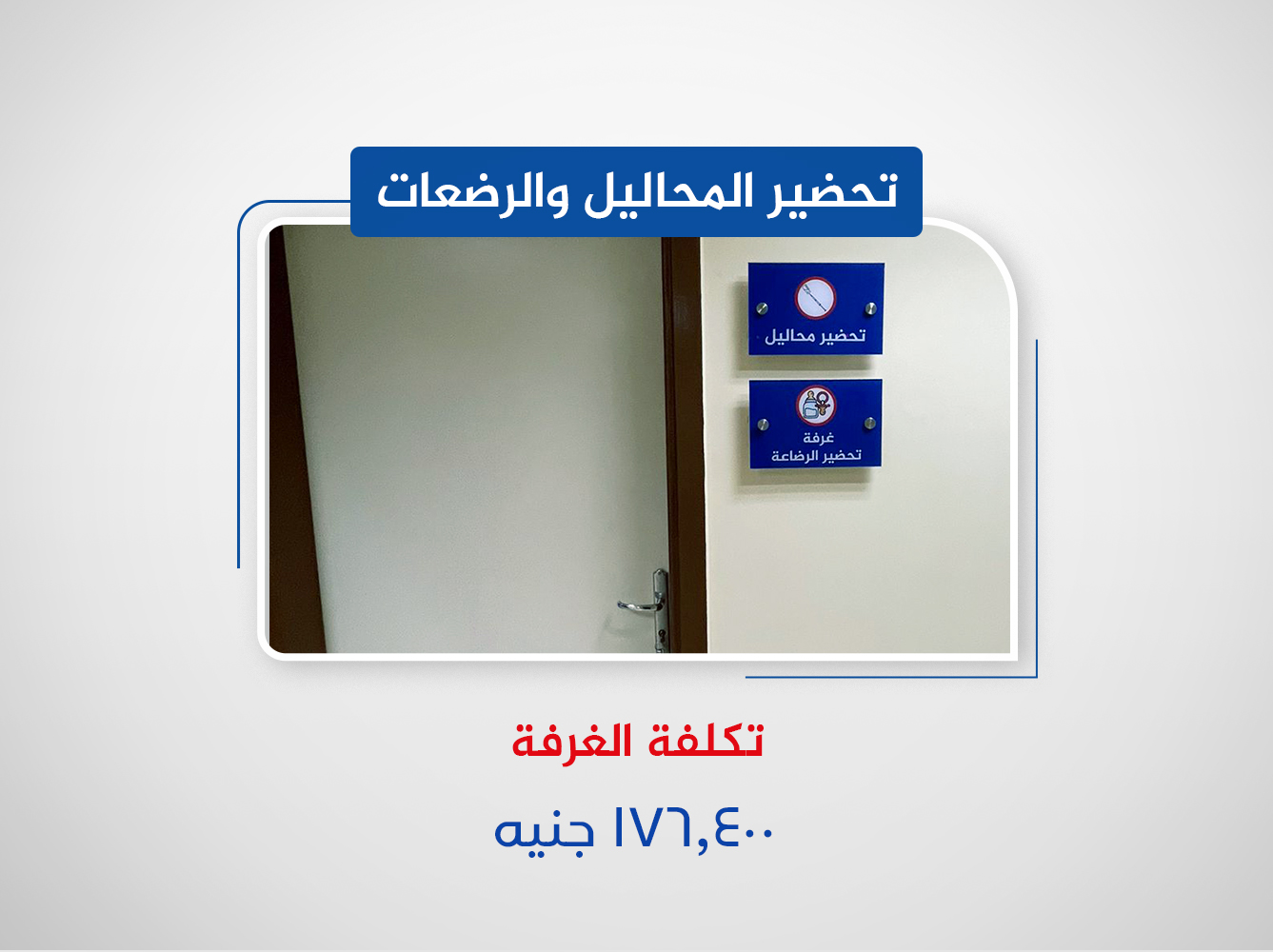 غرفة تحضير المحاليل والرضعات