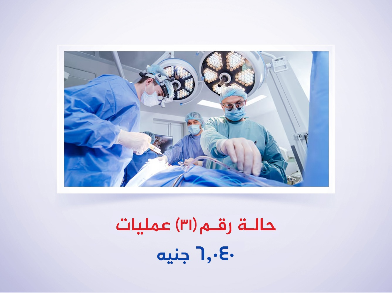 حالة رقم (31) عمليات