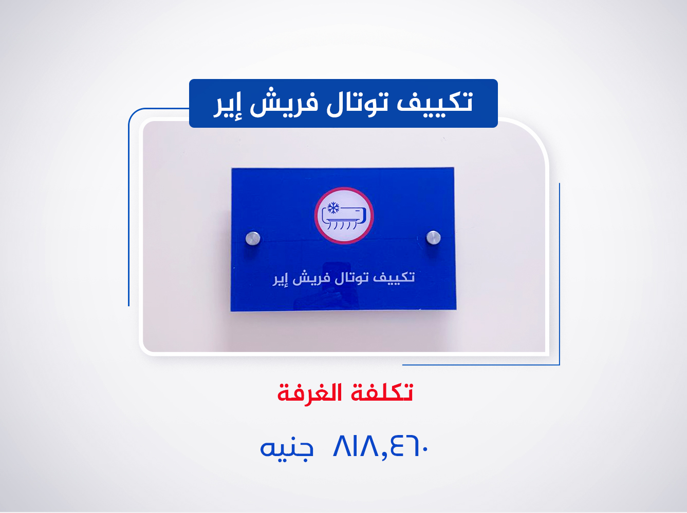 تكييف توتال فريش إير