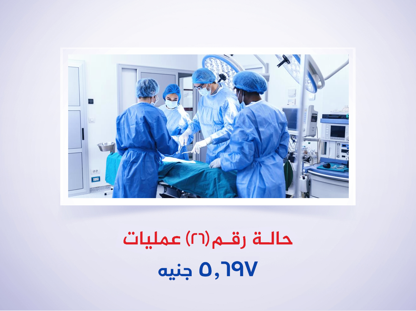 حالة رقم (26) عمليات