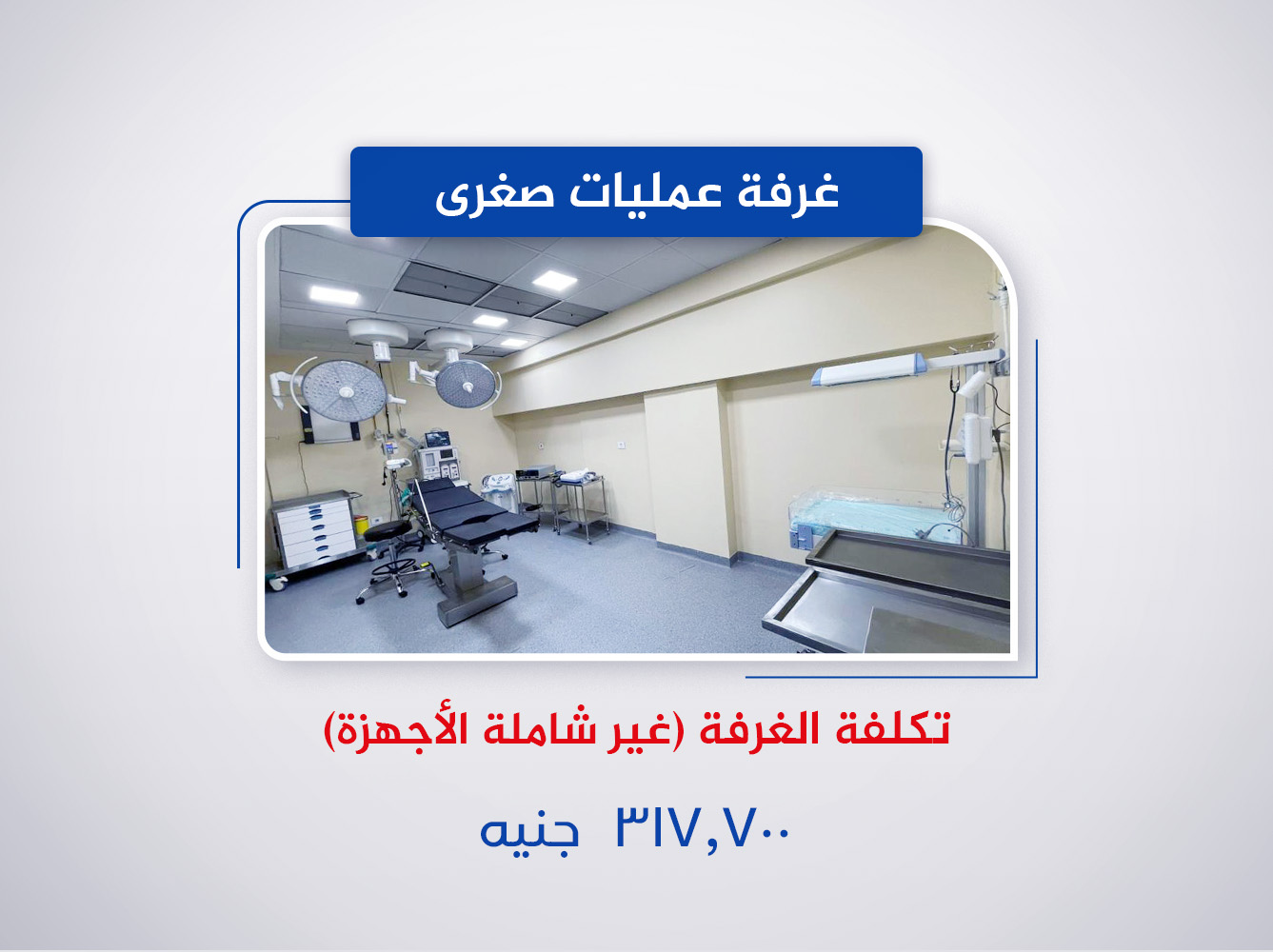 غرفة عمليات صغرى