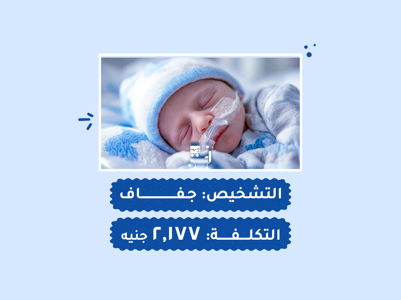 حالة رقم (54) حضانات