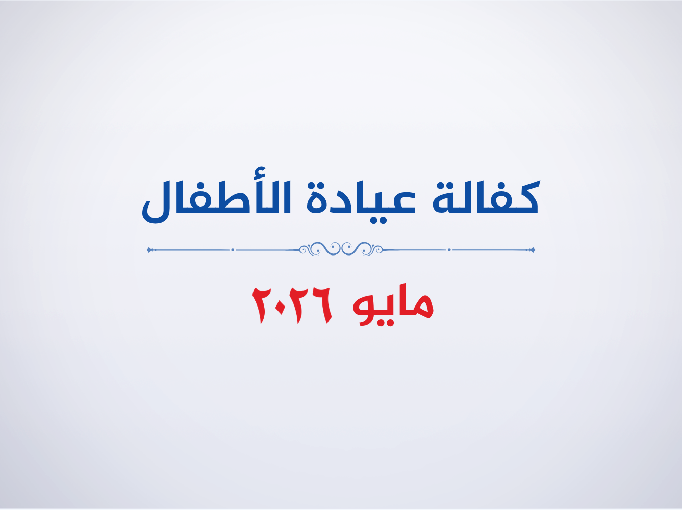 عيادة الأطفال-مايو 2026