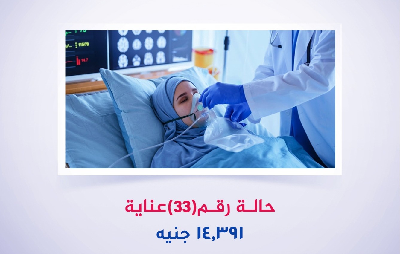 حالة رقم (33) عناية